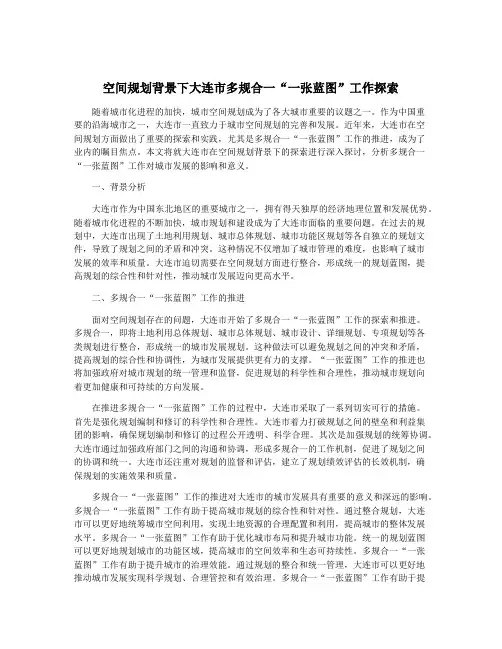 空间规划背景下大连市多规合一“一张蓝图”工作探索