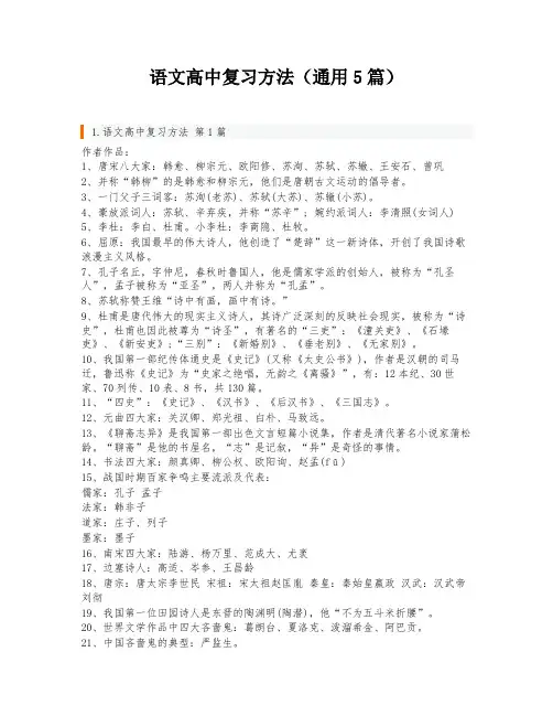 语文高中复习方法(通用5篇)