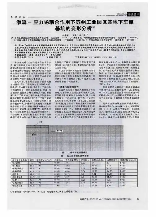 渗流-应力场耦合作用下苏州工业园区某地下车库基坑的变形分析