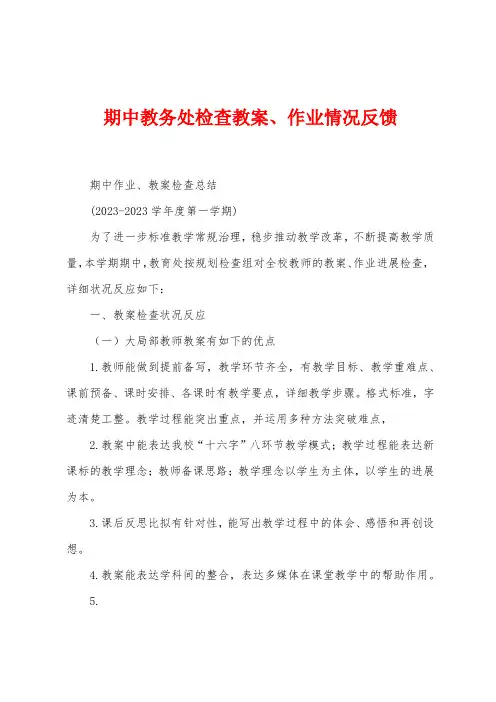 期中教务处检查教案、作业情况反馈