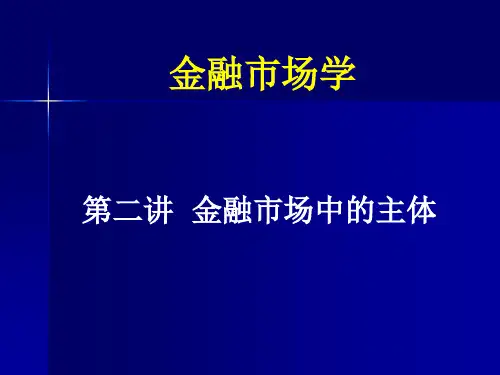 金融市场中的主体