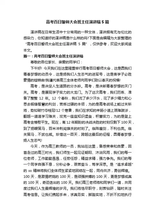 高考百日誓师大会班主任演讲稿5篇