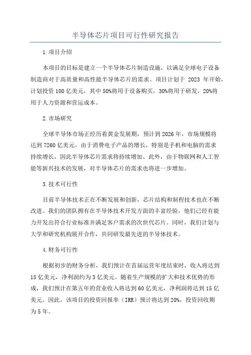 半导体芯片项目可行性研究报告
