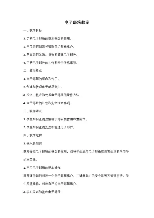 电子邮箱教案