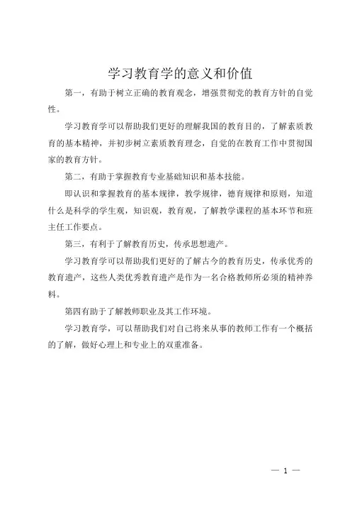 学习教育学的意义和价值