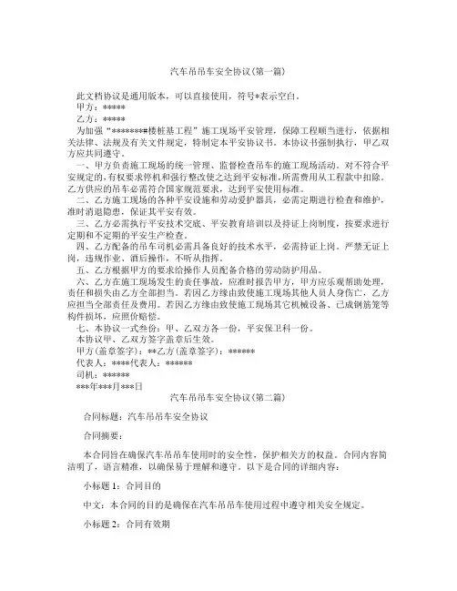 汽车吊吊车安全协议精选3篇