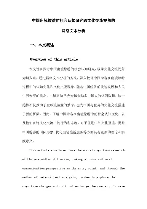 中国出境旅游的社会认知研究跨文化交流视角的网络文本分析