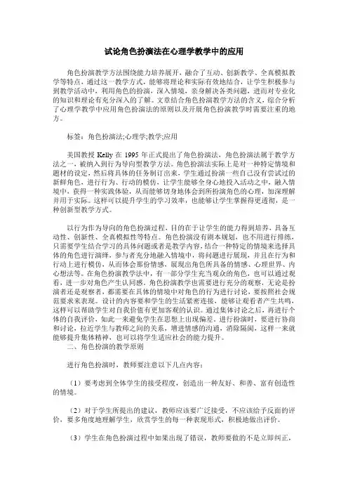 试论角色扮演法在心理学教学中的应用