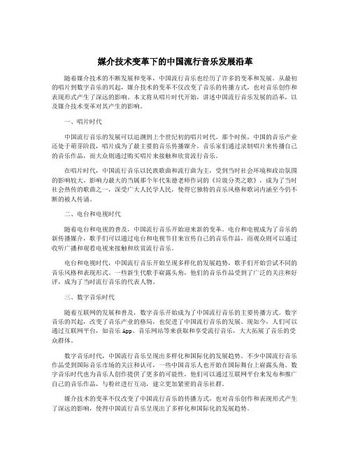 媒介技术变革下的中国流行音乐发展沿革