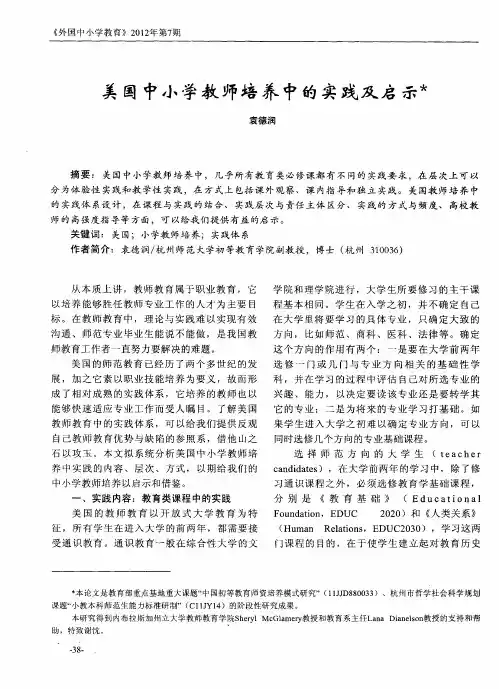 美国中小学教师培养中的实践及启示