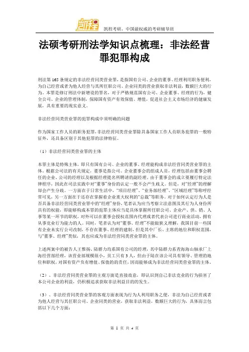 法硕考研刑法学知识点梳理：非法经营罪犯罪构成