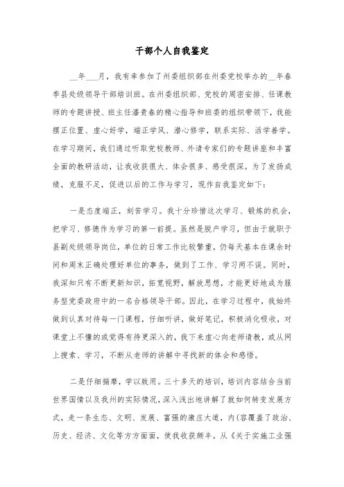 干部个人自我鉴定（六篇）