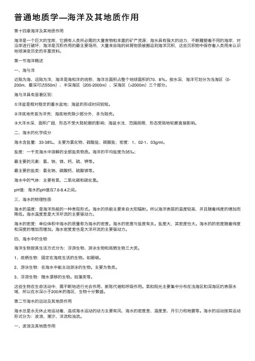 普通地质学—海洋及其地质作用