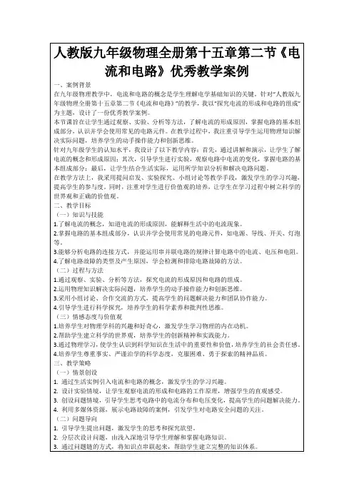 人教版九年级物理全册第十五章第二节《电流和电路》优秀教学案例