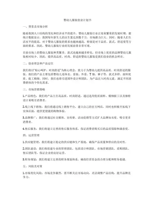 婴幼儿服装创业计划书
