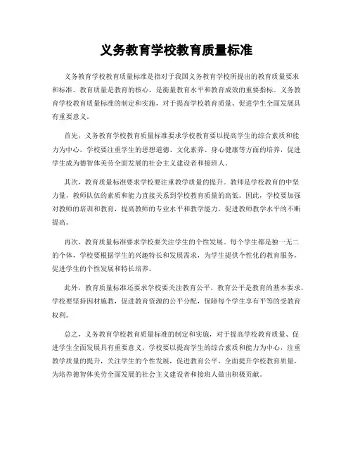 义务教育学校教育质量标准