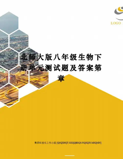 北师大版八年级生物下册单元测试题及答案第章