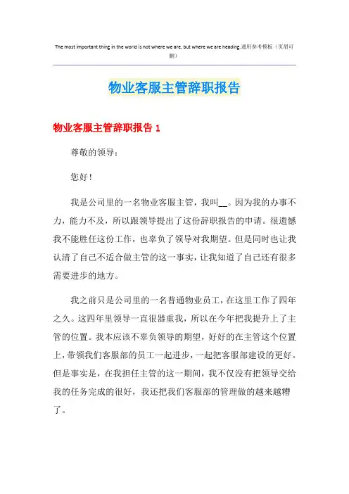 物业客服主管辞职报告