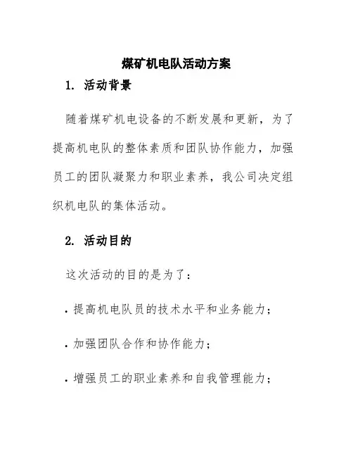 煤矿机电队活动方案