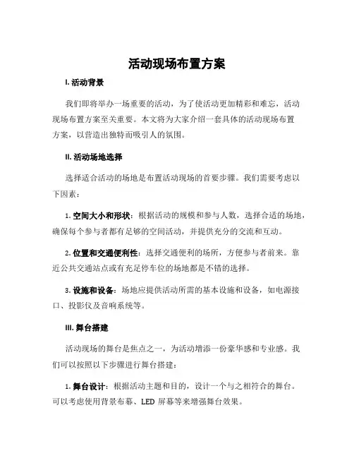 活动现场布置方案