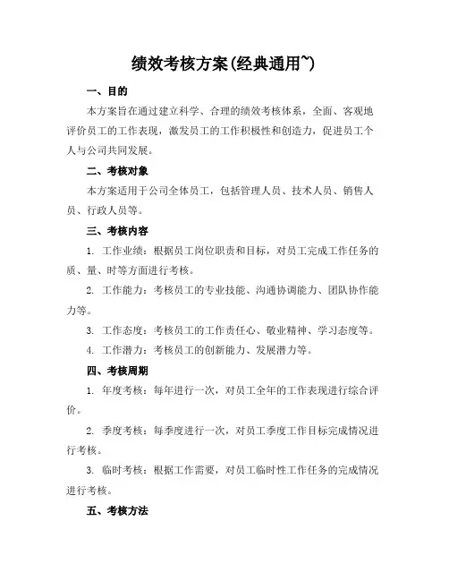 绩效考核方案(经典通用~)