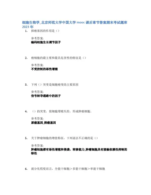 细胞生物学_北京师范大学中国大学mooc课后章节答案期末考试题库2023年