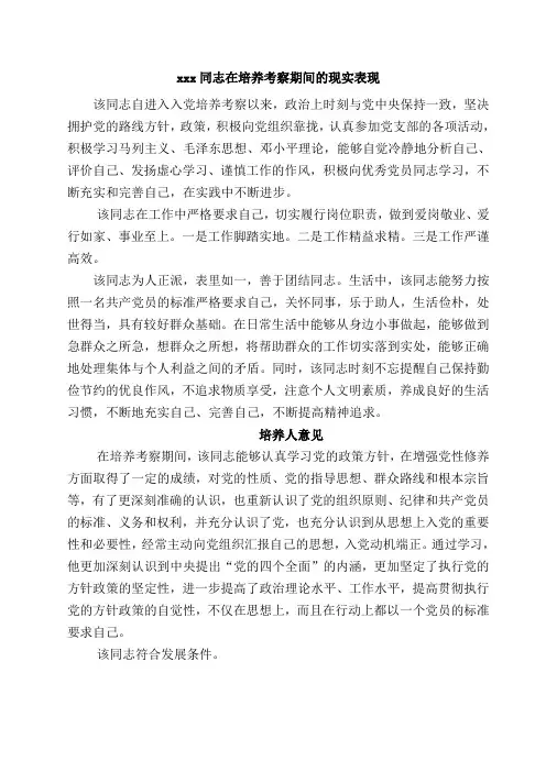 xxx同志在培养考察期间的现实表现