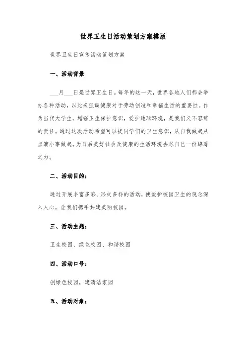 世界卫生日活动策划方案模版(五篇)