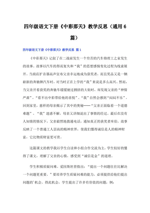 四年级语文下册《中彩那天》教学反思(通用6篇)