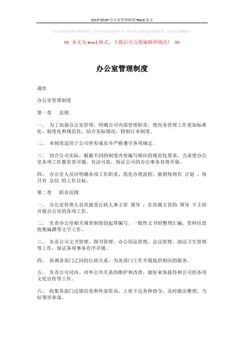 2018-2019-办公室管理制度-word范文 (10页)