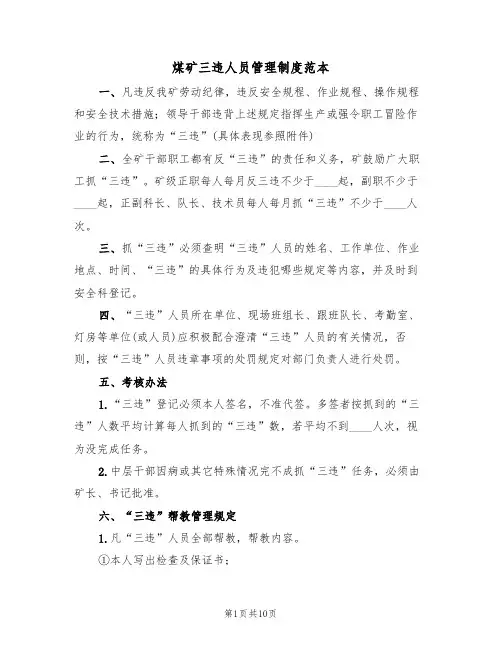 煤矿三违人员管理制度范本(3篇)