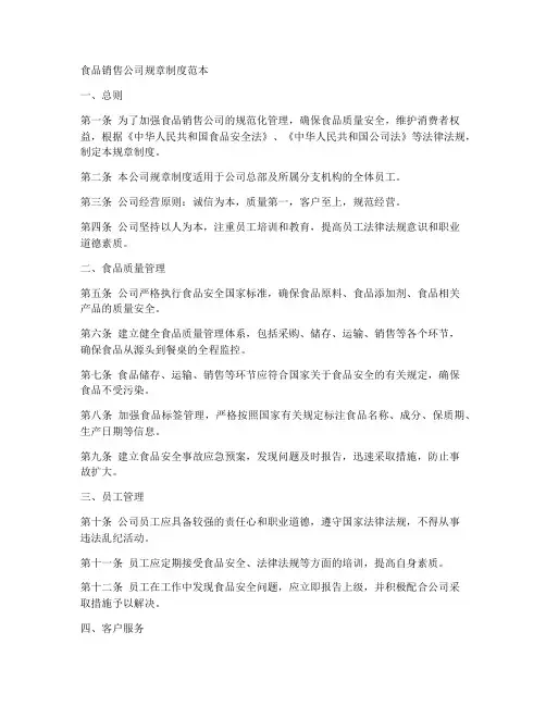 食品销售公司规章制度范本