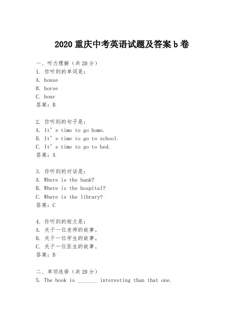 2020重庆中考英语试题及答案b卷