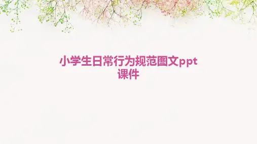 小学生日常行为规范图文ppt课件