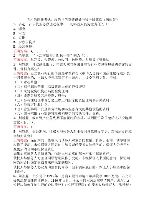 农村信用社考试：农信社信贷管理处考试考试题库(题库版)