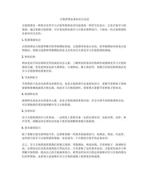吉他简谱必备知识点总结