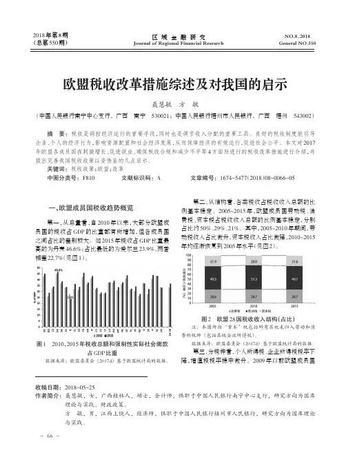 欧盟税收改革措施综述及对我国的启示