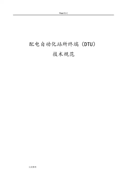 配电自动化站所终端(DTU)技术规范标准[详]