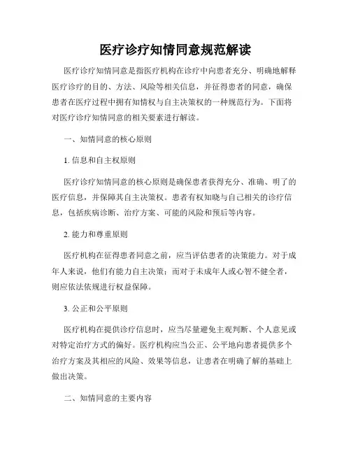 医疗诊疗知情同意规范解读