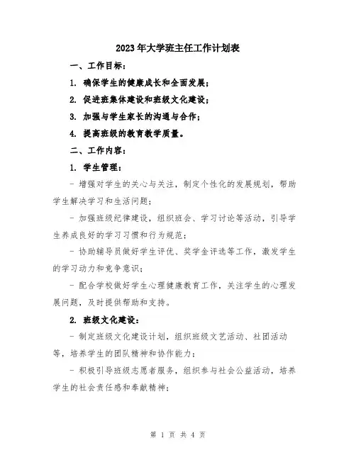 2023年大学班主任工作计划表