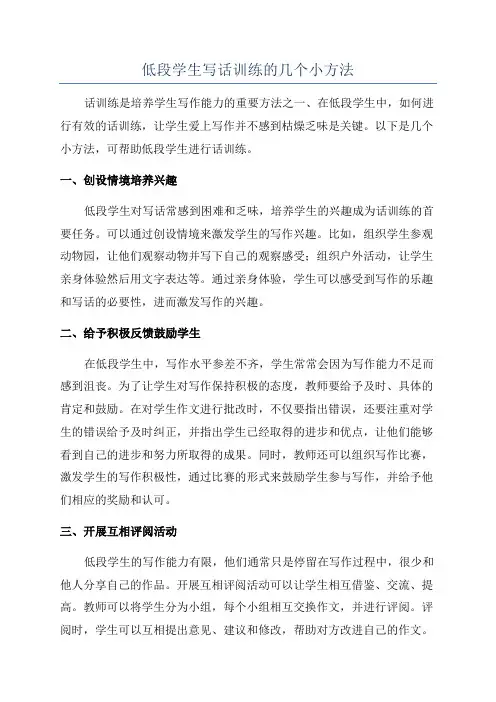低段学生写话训练的几个小方法