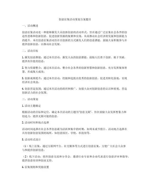 创意征集活动策划方案题目