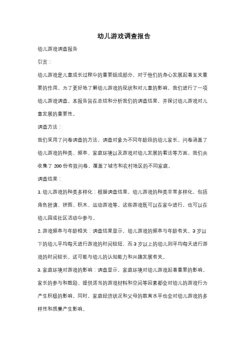 幼儿游戏调查报告