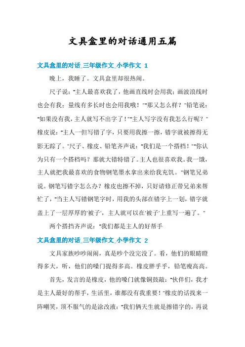 文具盒里的对话通用五篇