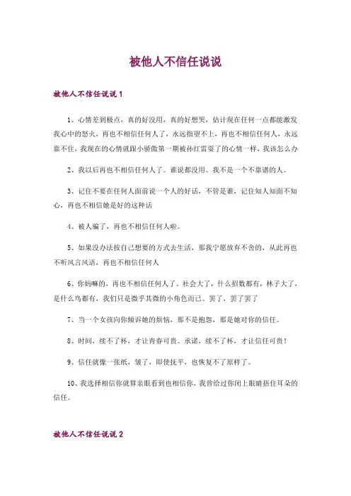 被他人不信任说说