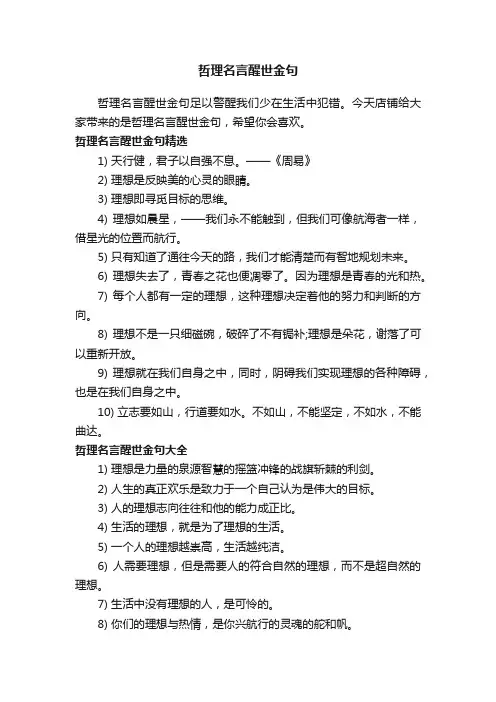 哲理名言醒世金句