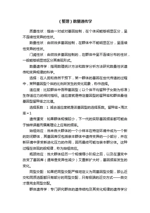 （整理）数量遗传学