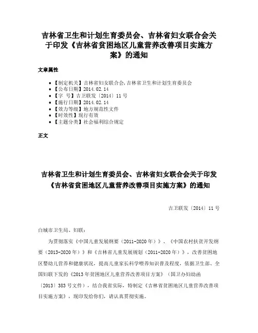 吉林省卫生和计划生育委员会、吉林省妇女联合会关于印发《吉林省贫困地区儿童营养改善项目实施方案》的通知