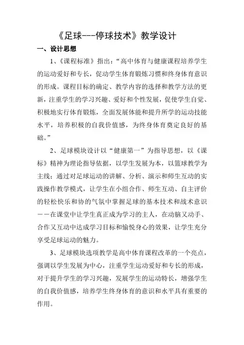 足球--停球技术教学设计