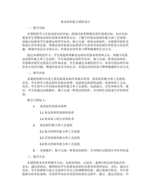 食品制作配方课程设计